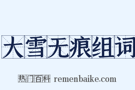 大雪无痕组词是什么意思的图片